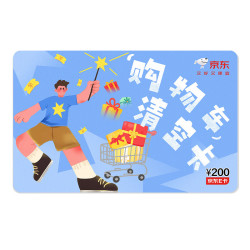 京东E卡 购物车清空卡 主题卡 200面值（电子卡）/礼品卡/购物卡/礼物/福利/奖品