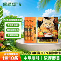 金猫 咖啡 KINGCATCOFFEE金猫20倍超浓缩咖啡液1盒(10ml*10条) 速溶咖啡0糖0脂0添加