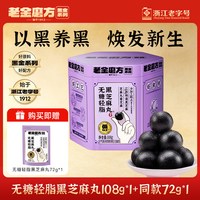 老金磨方 无糖低GI黑芝麻丸熬夜办公室零食滋补健康营养官方旗舰店