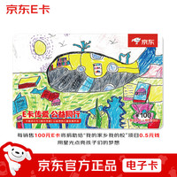 京东E卡 公益卡100元(电子卡)送礼礼品卡/官方正品/购物卡/提货卡/儿童绘画/插画礼品/奖品