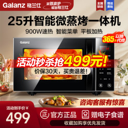 格兰仕 微波炉 25升家用大容量 智能光波烧烤 光波杀菌消毒 900W速热 节能省电 平板加
