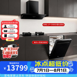 老板 顶侧一体油烟机烟灶联动L1P+防干烧定时灶59B8D+美的小西梅150升以上尊享版洗碗机