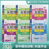 2026秋实验班提优训练 初中教辅