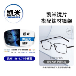 凯米 韩国镜片 U6金罡膜系列 1.67折射率超薄 金罡防蓝光加硬非球面镜片+超轻钛架