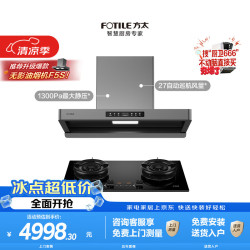 方太 F5+02-TE21联动烟灶套装 环隐速吸27风量智感净味油烟机+5.2kW火力70%热效率双边定时天然气灶