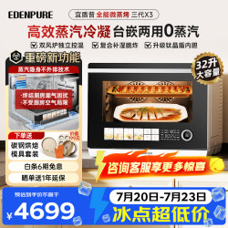 EdenPURE 微蒸烤炸一体机 微波炉家用台嵌两用32L上烤下蒸钛晶盾内胆蒸汽不外排  X3三代