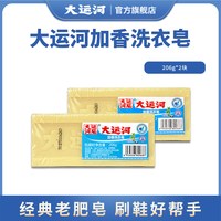 大运河 强效去污 洗衣皂*2