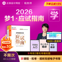 正保会计网校 税务师涉税服务实务 2026版