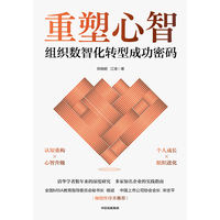 中信出版 重塑心智 组织数智化转型成功密码 郑晓明