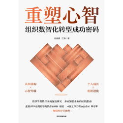 中信出版 重塑心智 组织数智化转型成功密码 郑晓明