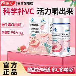 五洲人 3盒水蜜桃维生素C咀嚼片vc维他命儿童成人补充女性维生素C咀嚼片