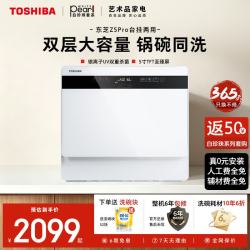 东芝 白珍珠Z5Pro台式洗碗机 一级水效 5+1套可壁挂可嵌入 UV除菌