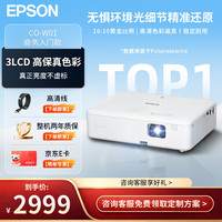 爱普生 CO-W01 办公投影仪 卧室投影机家用 网课推荐 便携智能影院 （高流明 WXGA 两年质保）