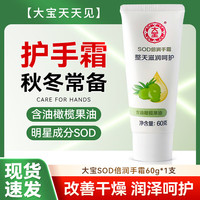 大宝 SOD抗氧化滋养手霜60g保湿滋润补水防干裂护维生素E营养双手 大宝sod蜜滋养护手霜60g
