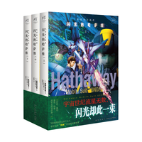 新星出版社 机动战士高达闪光的哈萨维 上中下 简体中文版