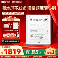 作业帮 S30 墨水护眼屏 学习机  4GB