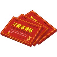 王泰林 万痛筋骨贴颈椎腰椎关节肩周风湿刺骨腰肌劳损发热膏药贴ZS