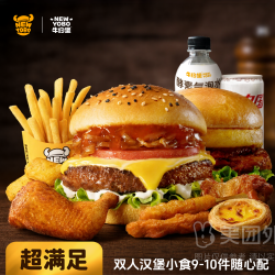 牛约堡 双人汉堡小食9-10件随心配兑换券·1张 1次券