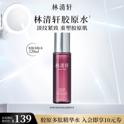 林清轩 胶原多肽抗皱精华水保湿补水抗皱紧致舒缓节日礼物送女友120ml