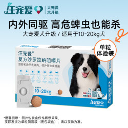 汪宠爱 狗狗驱虫药 体内外同驱中大型犬10-20kg*1片/盒