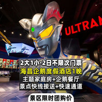移动端：2大1小2日票+海昌企鹅度假家庭房1晚