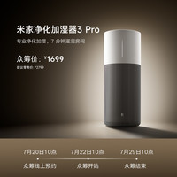 小米有品 众筹上新丨米家净化加湿器3 Pro