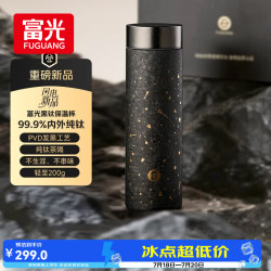 富光 内外纯钛茶水分离保温杯 墨冠500ML 礼盒版