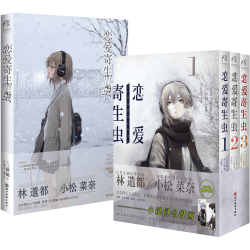 天闻角川出版社 恋爱寄生虫 小说+漫画套装