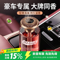 佳迪乐 车载香薰2026新款汽车香水持久留香除甲醛车内去异味净化空气