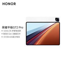 荣耀 GT2 Pro 12.5英寸 平板电脑（3048*2032、骁龙8 Gen3、8GB、256GB、冰晶白）