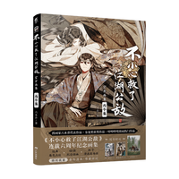 天闻角川出版社 不小心救了江湖公敌画集 丙午集