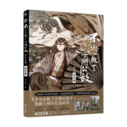 天闻角川出版社 不小心救了江湖公敌画集 丙午集