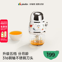 PLODON 辅食机  钢轴 8叶刀头 单杯单刀五档