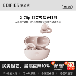 漫步者 开放耳夹式 蓝牙耳机 朝阳粉 x clip