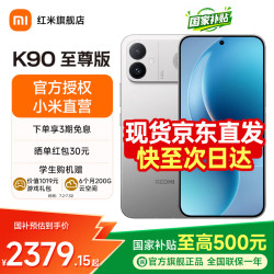 小米 REDMI K90至尊版 165Hz高刷 太空银 12GB+512GB 5G手机