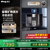 Reg V400Pro嵌入式直饮机反渗透滤芯0阻垢0陈水净水器 V400Pro（富锶矿物质水+压缩机制冷3℃冰水）