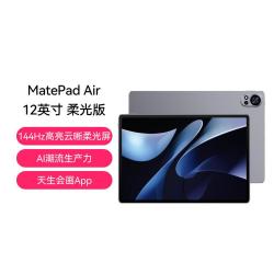 华为 MatePad Air 2024款 柔光版 12英寸 HarmonyOS平板电脑