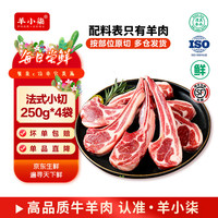 羊小柒 宁夏滩羊肉 生鲜小羔羊原切战斧法式羊排蝴蝶排肚包肉烧烤食材 法式羊排16-20支
