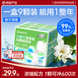网易严选 小魔方蓝泡泡洁厕宝香薰马桶清洁剂洁厕灵强力除垢除臭66g*9颗