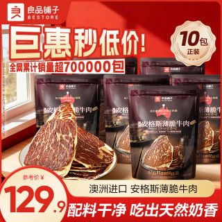 良品铺子 安格斯薄脆牛肉脆片 22g*10袋