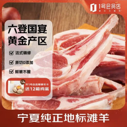 1号会员店 宁夏盐池滩羊法式羊排 原切乳羔羊肉 420g