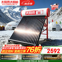 太阳雨 尊享系列 18管160L光电双能自动上水 送货上门 一级能效 WIFI智控 太阳能热水器
