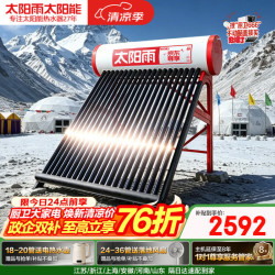 太阳雨 尊享系列 18管160L光电双能自动上水 送货上门 一级能效 WIFI智控 太阳能热水器