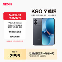 今日必买:小米 红米K90至尊版 165Hz高刷 暗影黑 16GB+256GB 5G手机