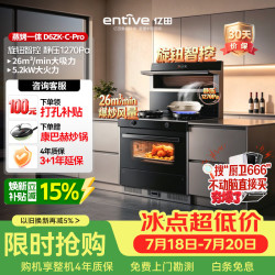 亿田 集成灶 D6ZK-C-Pro 26风量/1270Pa 蒸烤一体 集成灶一体式 左排天然气 油烟机 集成灶