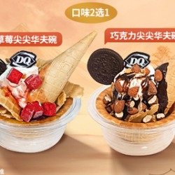 DQ 尖尖华夫碗 2选1