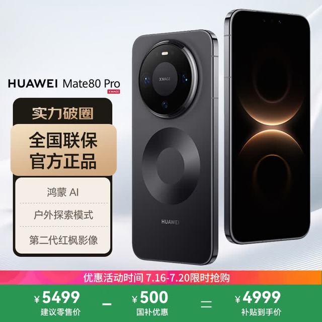 华为 Mate 80 Pro 手机 12GB+512GB 曜石黑