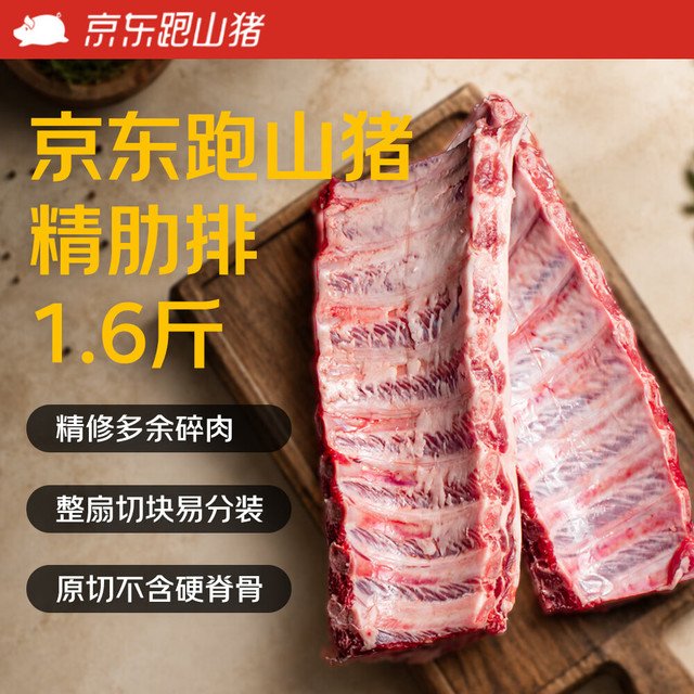 京东跑山猪 整切   黑猪精肋排800g