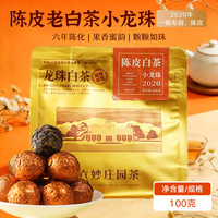 六妙 白茶寿眉 2020年一级陈皮老白茶龙珠100g