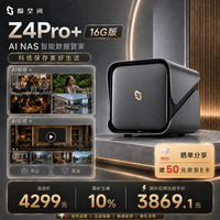 极空间 私有云Z4Pro+ 16G版四盘位NAS网络存储智能AI手机平板扩容娱乐影音企业办公主机家庭云服务器